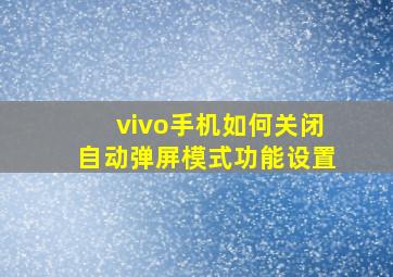 vivo手机如何关闭自动弹屏模式功能设置