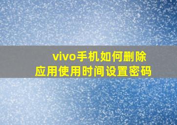 vivo手机如何删除应用使用时间设置密码