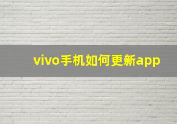 vivo手机如何更新app