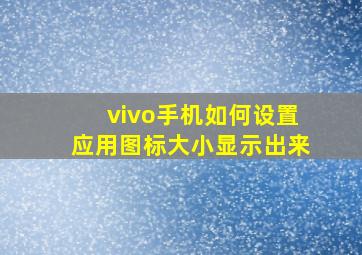 vivo手机如何设置应用图标大小显示出来