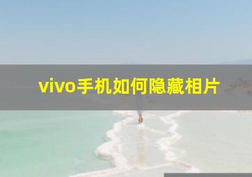 vivo手机如何隐藏相片