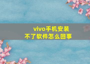 vivo手机安装不了软件怎么回事