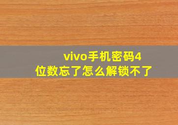 vivo手机密码4位数忘了怎么解锁不了