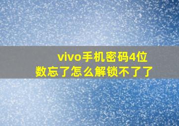 vivo手机密码4位数忘了怎么解锁不了了