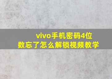 vivo手机密码4位数忘了怎么解锁视频教学