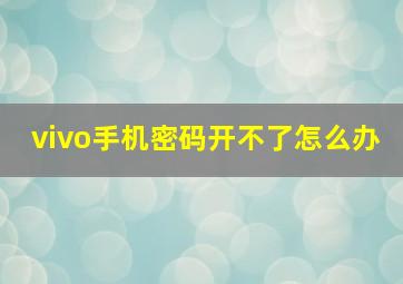 vivo手机密码开不了怎么办