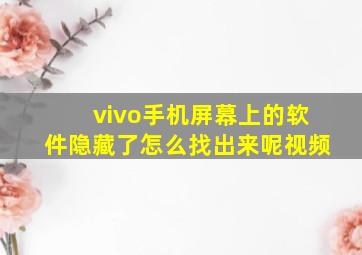 vivo手机屏幕上的软件隐藏了怎么找出来呢视频