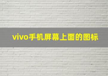 vivo手机屏幕上面的图标