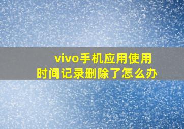 vivo手机应用使用时间记录删除了怎么办