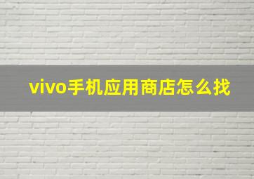 vivo手机应用商店怎么找