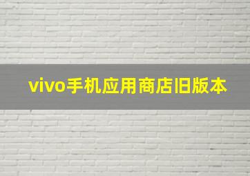 vivo手机应用商店旧版本