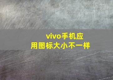 vivo手机应用图标大小不一样