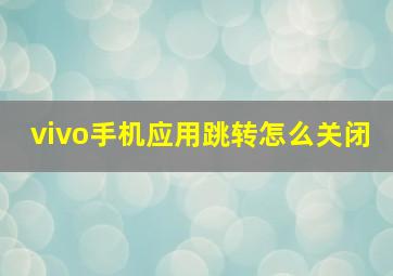 vivo手机应用跳转怎么关闭