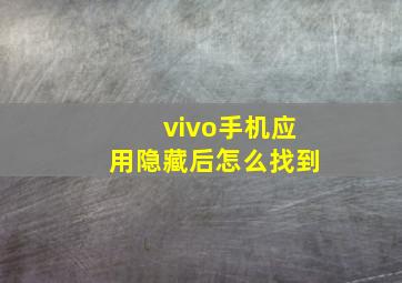 vivo手机应用隐藏后怎么找到