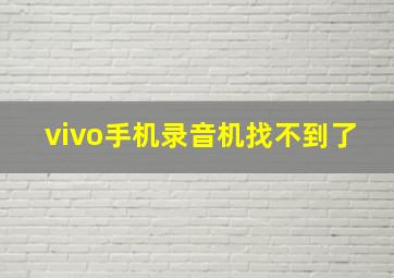 vivo手机录音机找不到了