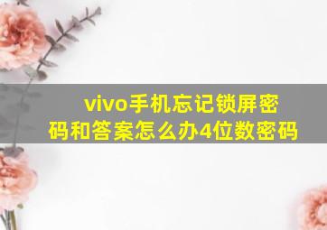 vivo手机忘记锁屏密码和答案怎么办4位数密码