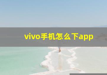 vivo手机怎么下app