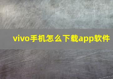 vivo手机怎么下载app软件