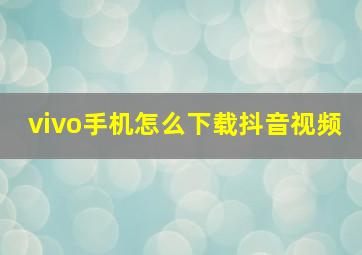 vivo手机怎么下载抖音视频