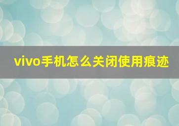 vivo手机怎么关闭使用痕迹