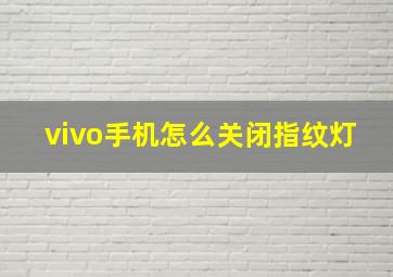 vivo手机怎么关闭指纹灯