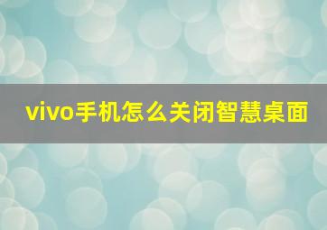 vivo手机怎么关闭智慧桌面