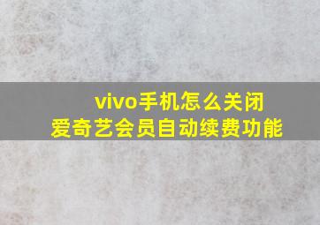 vivo手机怎么关闭爱奇艺会员自动续费功能