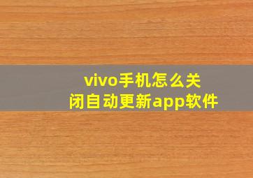 vivo手机怎么关闭自动更新app软件