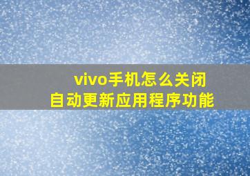 vivo手机怎么关闭自动更新应用程序功能