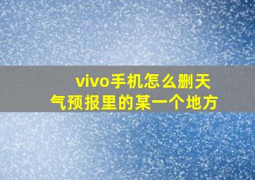 vivo手机怎么删天气预报里的某一个地方