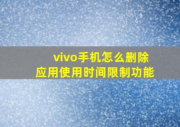 vivo手机怎么删除应用使用时间限制功能