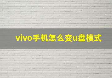 vivo手机怎么变u盘模式