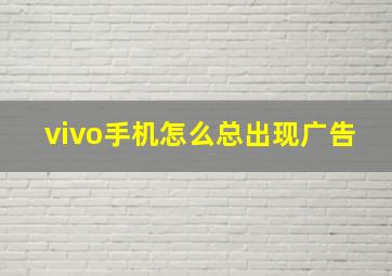 vivo手机怎么总出现广告