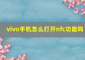 vivo手机怎么打开nfc功能吗