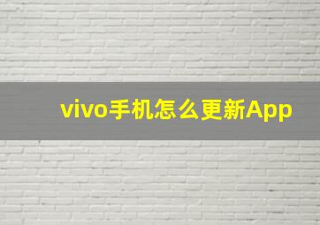 vivo手机怎么更新App