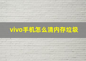 vivo手机怎么清内存垃圾