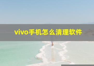 vivo手机怎么清理软件