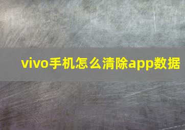 vivo手机怎么清除app数据