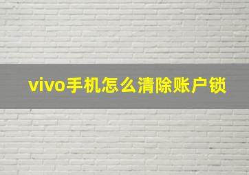 vivo手机怎么清除账户锁