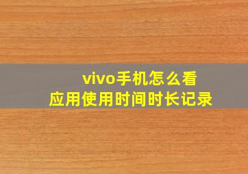 vivo手机怎么看应用使用时间时长记录