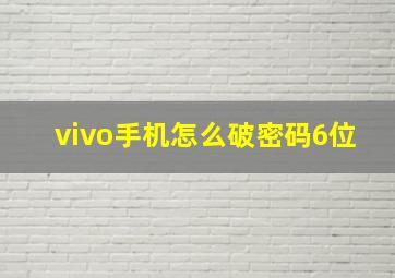 vivo手机怎么破密码6位