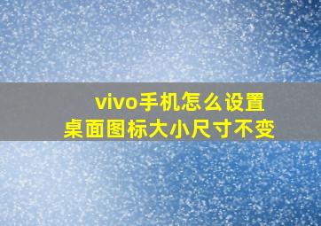 vivo手机怎么设置桌面图标大小尺寸不变