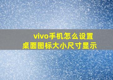 vivo手机怎么设置桌面图标大小尺寸显示