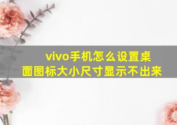 vivo手机怎么设置桌面图标大小尺寸显示不出来