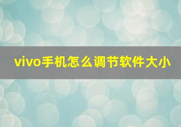 vivo手机怎么调节软件大小