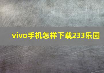 vivo手机怎样下载233乐园