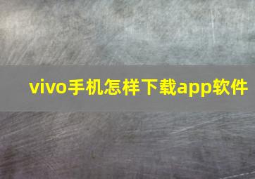 vivo手机怎样下载app软件