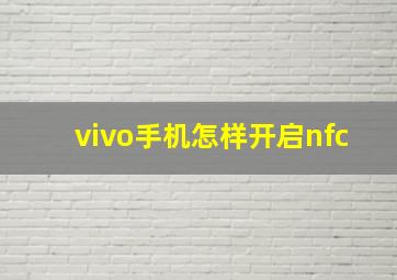 vivo手机怎样开启nfc