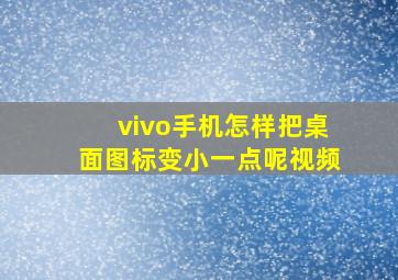 vivo手机怎样把桌面图标变小一点呢视频