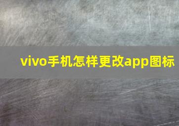 vivo手机怎样更改app图标